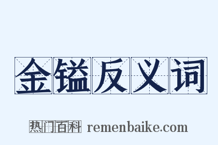 金镒反义词是什么意思的图片